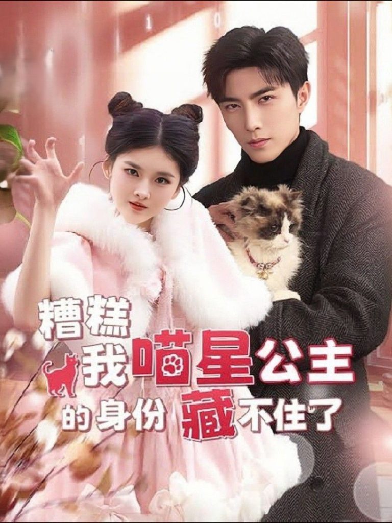 ดูหนังออนไลน์ ละครสั้นจีน อิงอิง เกิดใหม่เป็นองค์หญิงดาวเหมียว (พากย์ไทย)